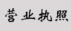  營業(yè)執(zhí)照