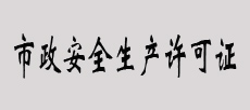  市政安全生產(chǎn)許可證書