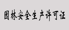  園林安全生產(chǎn)許可證書